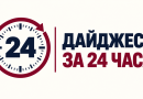 Часы с числом 24 и надписью «Дайджест за 24 часа» без логотипа Free Eurasia