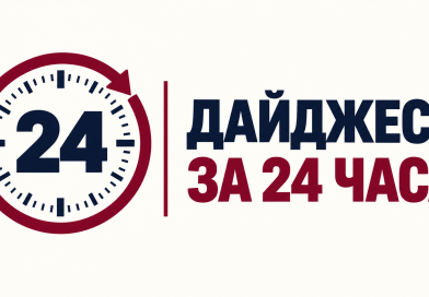 Главное в Центральной Азии за сутки: 25 октября 2026 Часы с числом 24 и надписью «Дайджест за 24 часа» без логотипа Free Eurasia