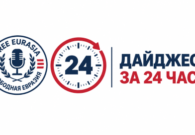 Логотип Free Eurasia рядом с 24-часовым циферблатом и подписью “Дайджест за 24 часа”