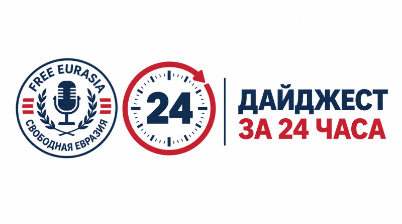Логотип Free Eurasia рядом с 24-часовым циферблатом и подписью “Дайджест за 24 часа”